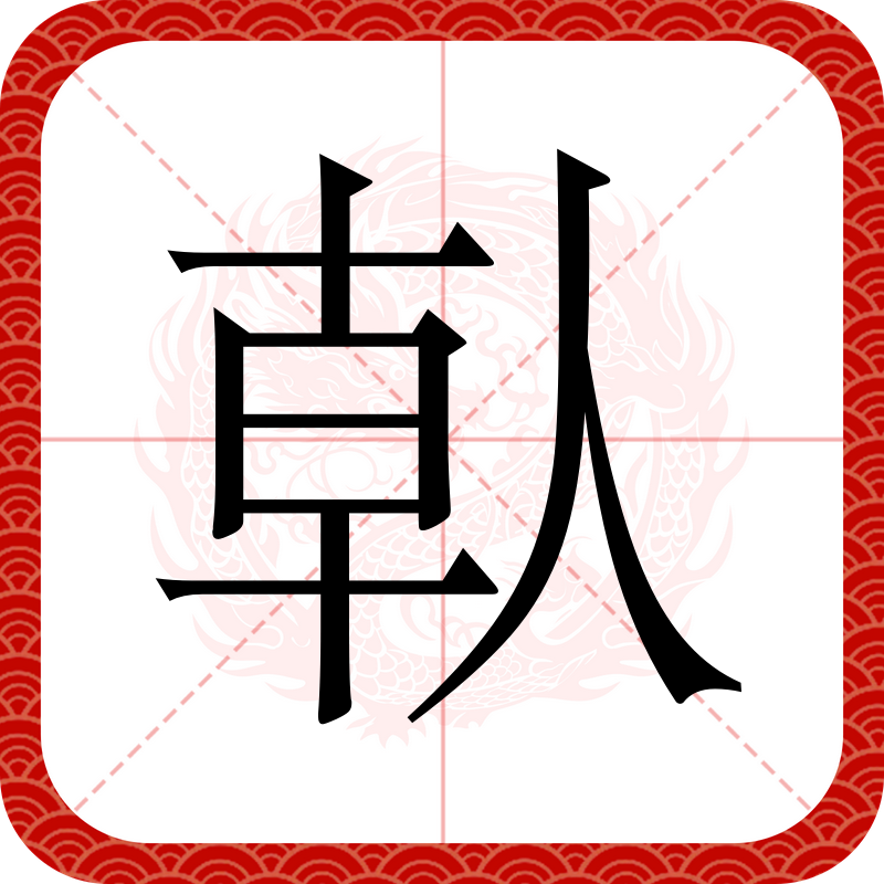 瞈(瞈组词)-kaiyun